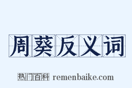 周葵反义词是什么意思的图片